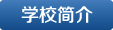 學校簡介