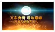 萬通汽修教育邀您來參觀