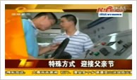 湖南都市：湖南萬通父親節