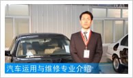 汽車運用與維修專業