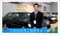 汽車4S應用工程師專業