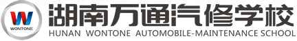 萬通汽修學校_汽修學校_汽修培訓-湖南萬通汽車學校