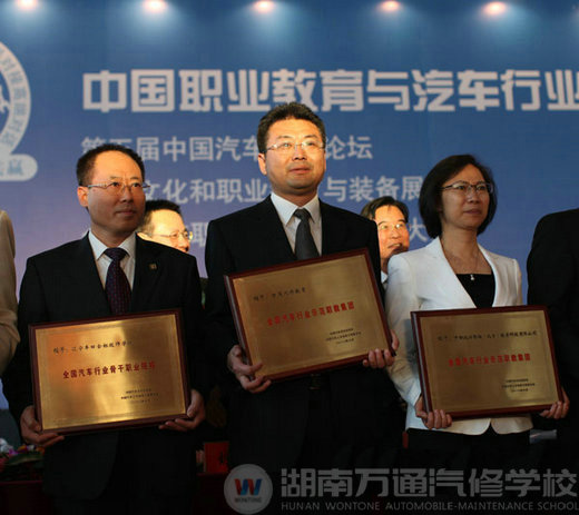 萬通汽修教育榮獲“全國汽車行業示范職教集團”稱號