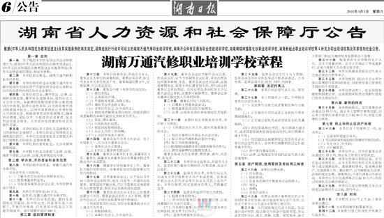 湖南日報：湖南萬通汽車學校章程