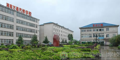 湖南萬通汽車學校