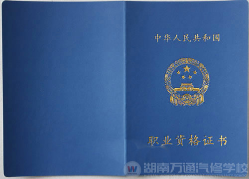 湖南萬通汽車學校，職業資格證書