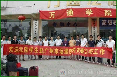 湖南萬通汽車學校，廣州就業