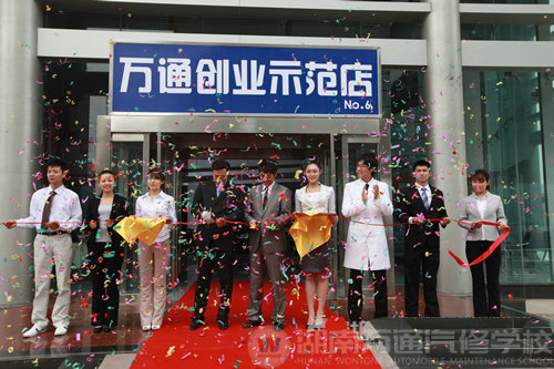 湖南萬通汽車學(xué)校，萬通創(chuàng)業(yè)示范店