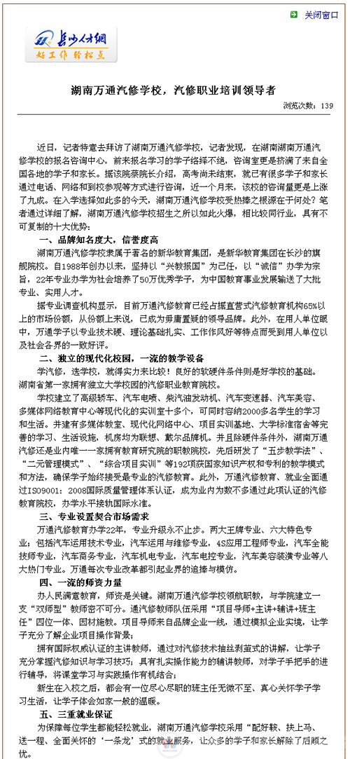 湖南萬通汽車學校，長沙人才網高度評價我院