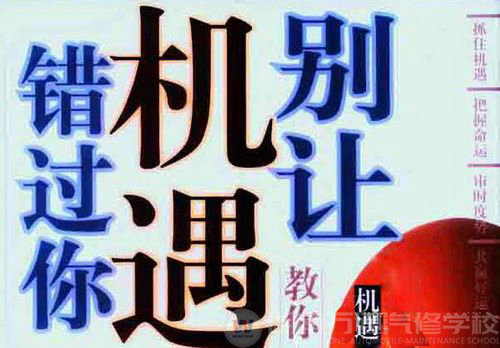 湖南萬通汽車學校，抓住機遇 成就高薪夢想