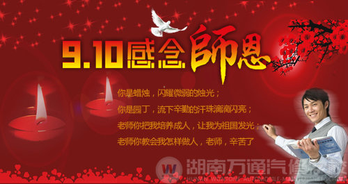 湖南萬(wàn)通汽車(chē)學(xué)校，教師節(jié)祝福