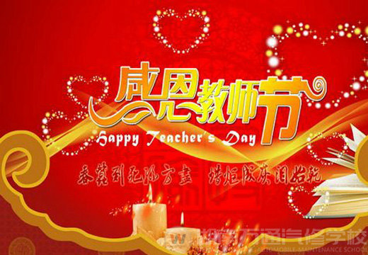 湖南萬通汽車學校，教師節快樂
