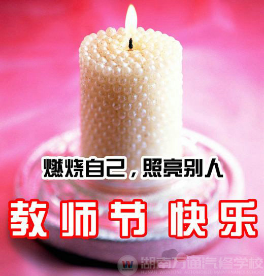 湖南萬通汽車學校，教師節快樂