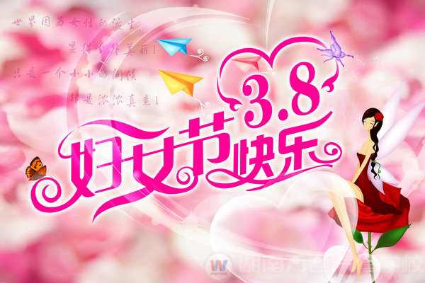 湖南萬(wàn)通汽車學(xué)校恭祝女性朋友三八婦女節(jié)快樂(lè)！