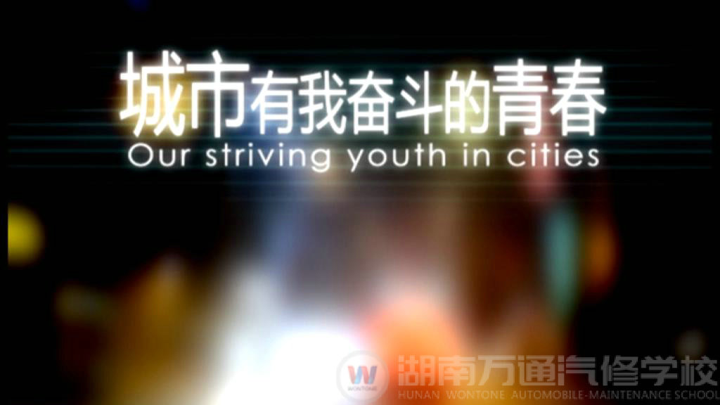 城市，有我奮斗的青春
