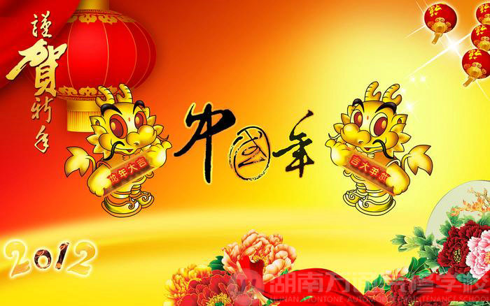 湖南萬通汽車學校祝大家春節快樂