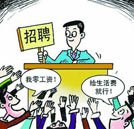 大學生擇業觀逐漸改變 行業前景成為重要考慮因素