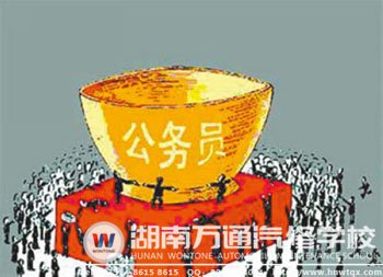 公務員歷來被稱為鐵飯碗