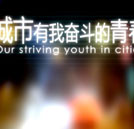 《城市，有我奮斗的青春》校園公映再續奮斗熱潮