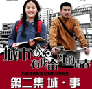 萬通微電影第二集《城·事》情人節重磅來襲