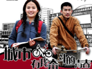 《城市，有我奮斗的青春》第二集-愛情總在回眸時