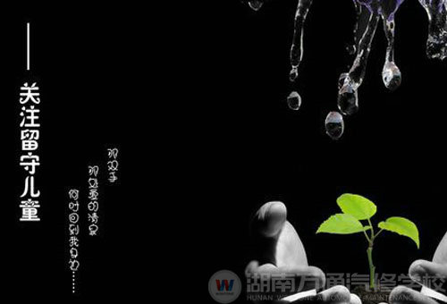 農村留守兒童-湖南萬通汽修