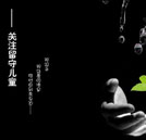關注農村留守兒童 讓夢想不再被“留守”