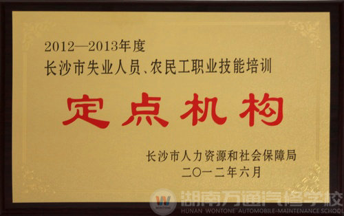 熱烈祝賀湖南萬通汽車學校榮膺長沙市職業技能培訓定點機構稱號