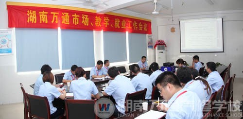 湖南萬通市場、就業、教學、學管聯席工作會議