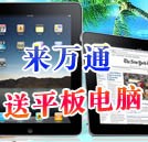 湖南萬(wàn)通7月送平板電腦