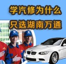 學汽修 為什么首選湖南萬通