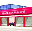 國合快車汽車服務連鎖機構招聘