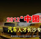汽車人才網邀請湖南萬通參加長沙專場招聘會