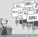 就業形勢嚴峻  學技能讓事業道路更廣闊
