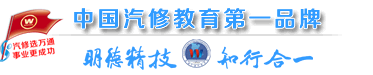 萬通汽修學校校訓