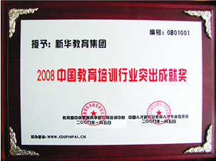 2008年中國教育培訓行業突出成就獎
