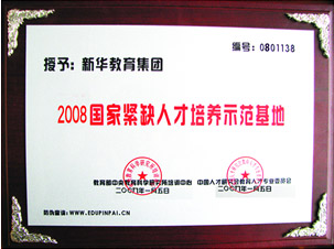 2008年國家緊缺人才培養示范基地