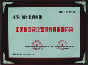 中國最受校企歡迎教育培訓機構