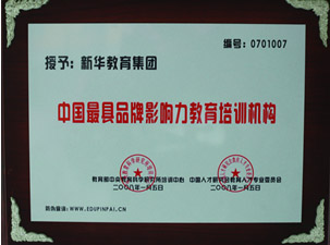 中國最具品牌影響力教育培訓機構