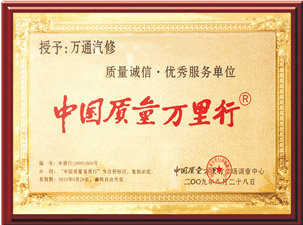 中國質量萬里行優秀服務單位