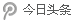 今日頭條