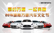 萬眾矚目：湖南萬通“汽車文化節”即將開幕！