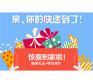 免費(fèi)郵寄到家，親的快遞到啦！