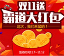 雙十一送霸道大紅包：這次，我們來猛的！