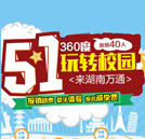  五一萬通行玩轉(zhuǎn)校園，還能減學費免路費！
