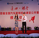 首屆全國汽車教師匠心課堂公開賽閉幕式暨頒獎(jiǎng)晚會(huì)圓滿落幕