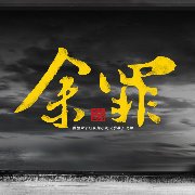 余罪告訴想學汽修的你，堅持自己終會成功！