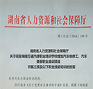 湖南省人力資源和社會保障廳同意湖南萬通變更批復