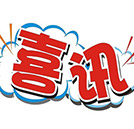 湖南萬通不斷深化校企合作，倍受贊譽！