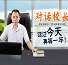 對話校長，入學(xué)無憂，錯過這天，再等一年！